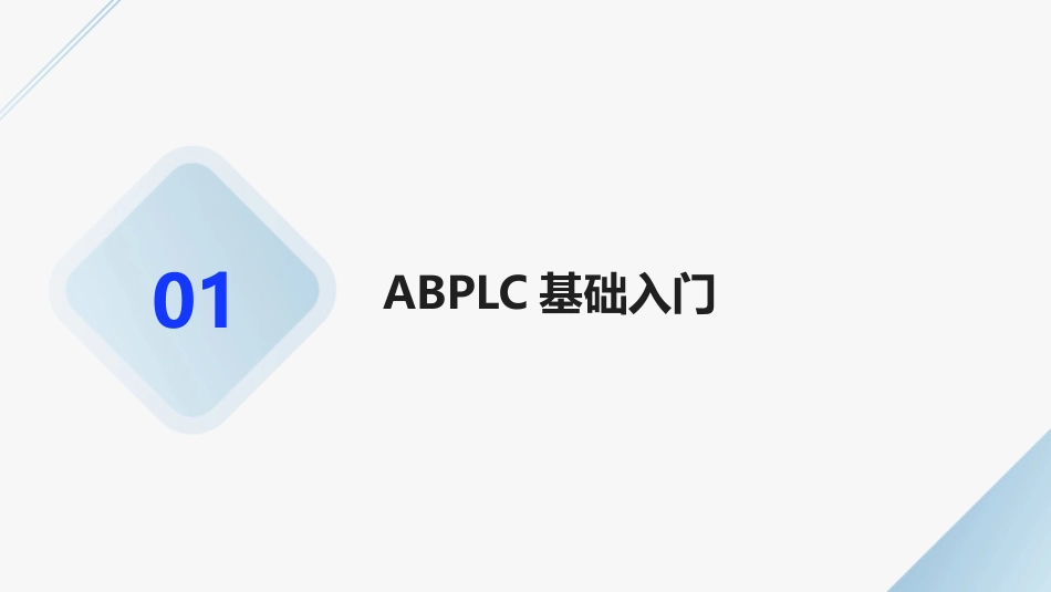 2024年ABPLC培训教程：掌握先进控制技术的关键_第3页