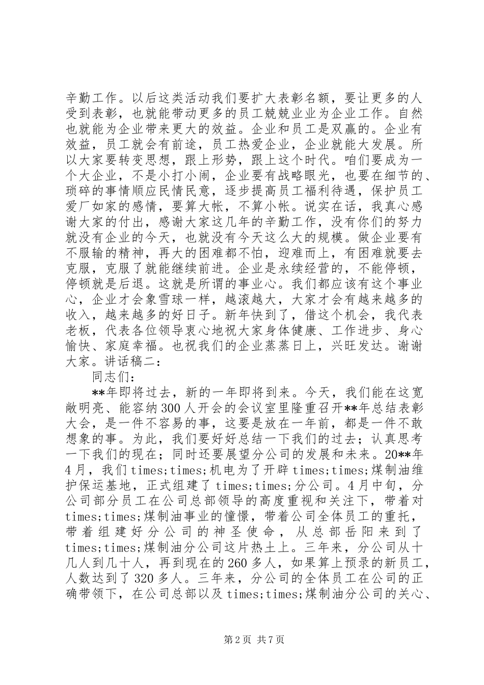 企业表彰会领导的讲话发言稿_第2页
