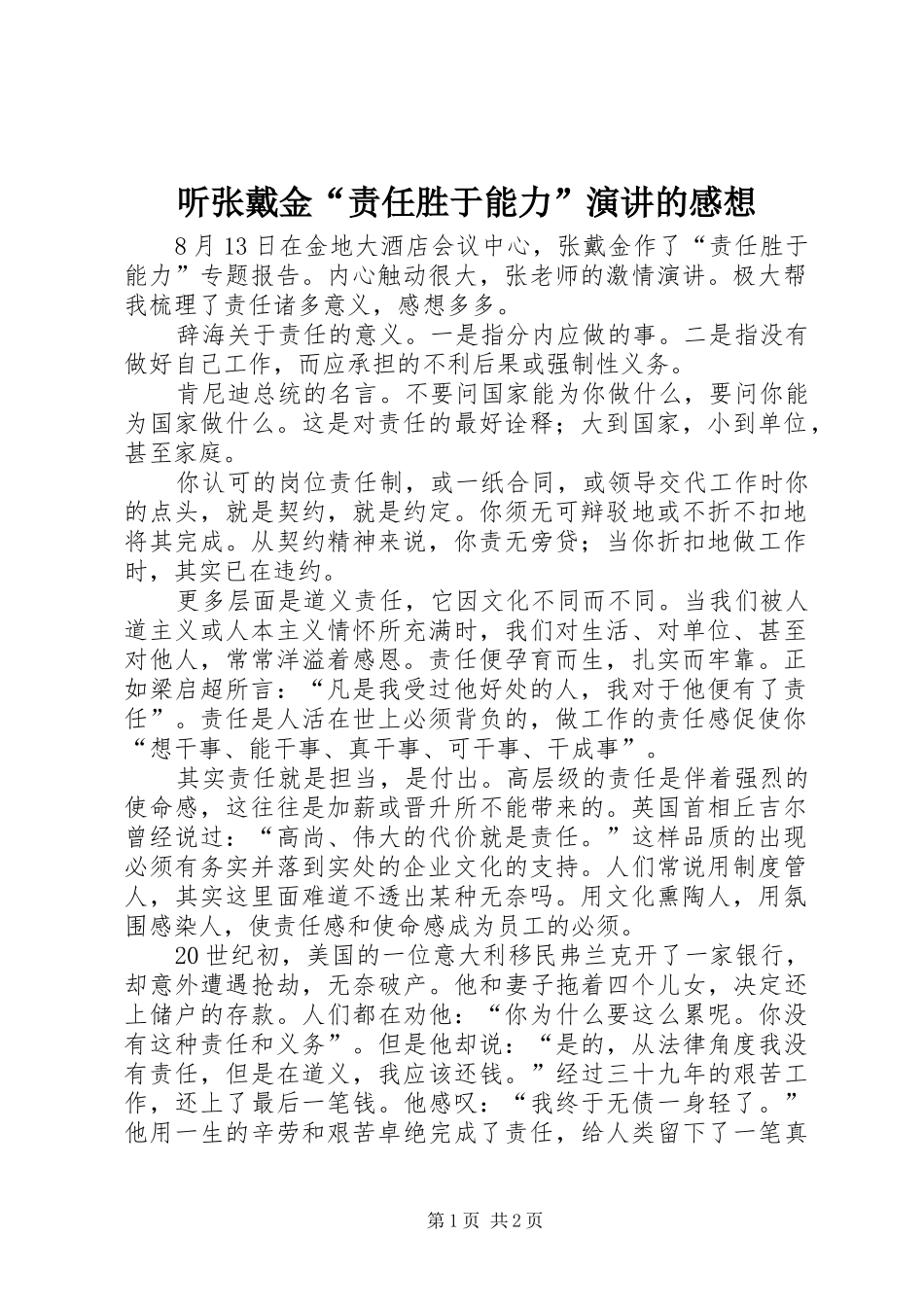 听张戴金“责任胜于能力”演讲稿的感想_第1页