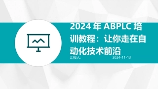 2024年ABPLC培训教程：让你走在自动化技术前沿