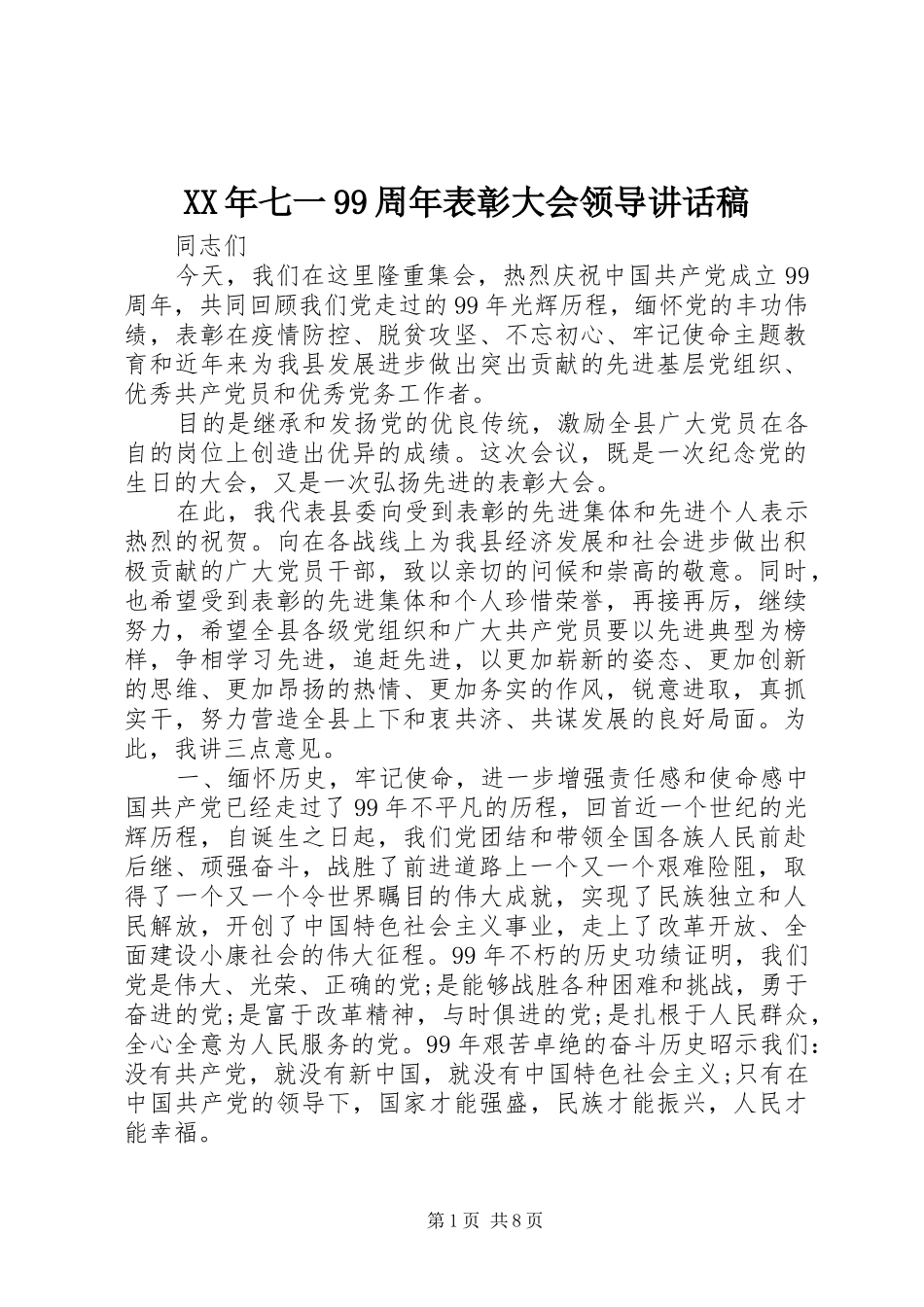 XX年七一99周年表彰大会领导讲话发言稿_第1页
