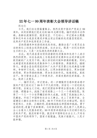 XX年七一99周年表彰大会领导讲话发言稿