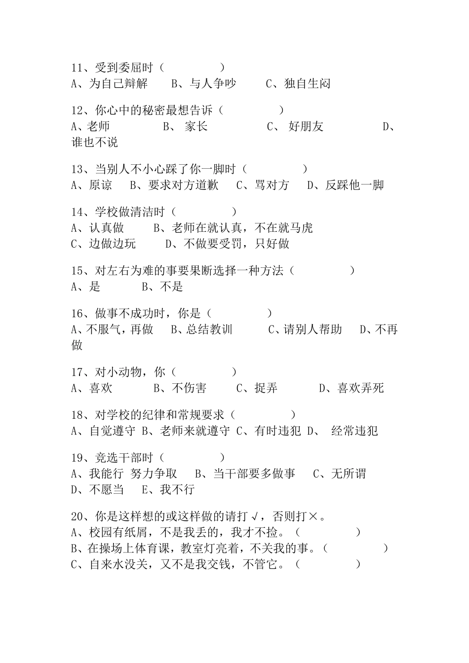 小学生心理状况调查问卷_第2页