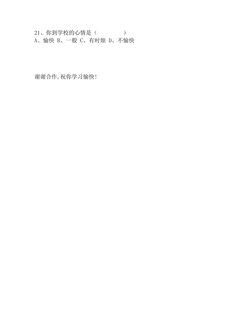 小学生心理状况调查问卷_第3页