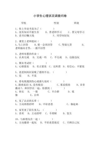 小学生心理状况调查问卷