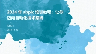 2024年abplc培训教程：让你迈向自动化技术巅峰