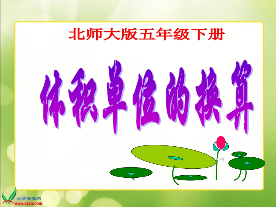 （北师大版）五年级数学下册课件体积单位的换算2_第1页