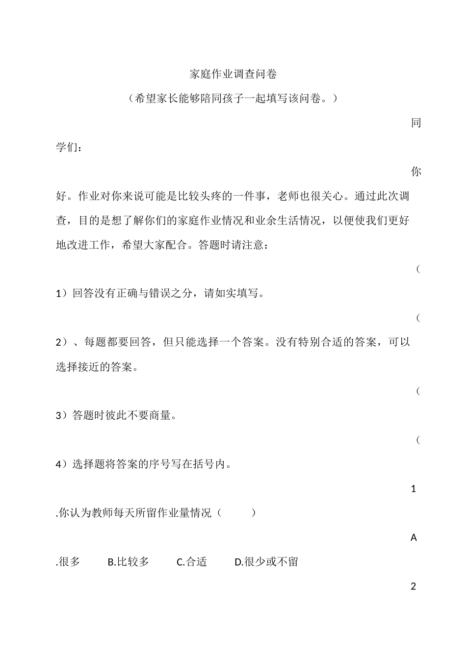 家庭作业调查问卷_第1页