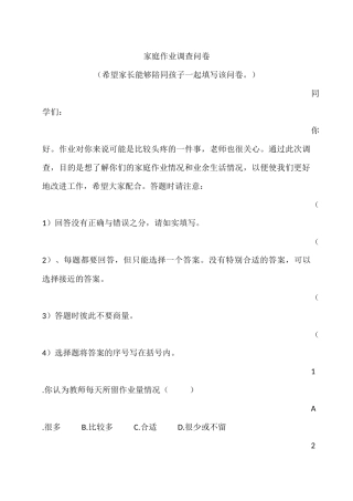 家庭作业调查问卷