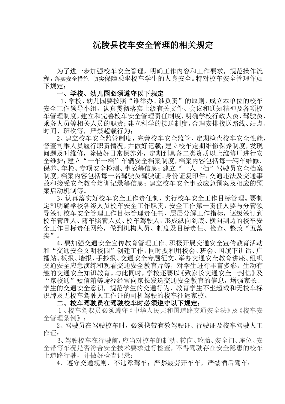沅陵县校车管理相关规定_第1页