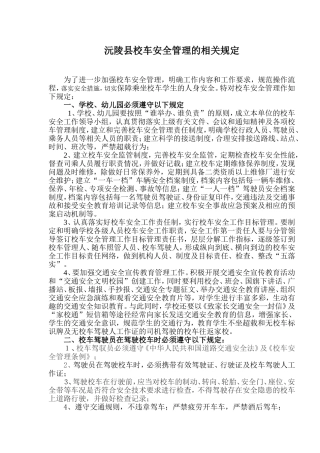 沅陵县校车管理相关规定
