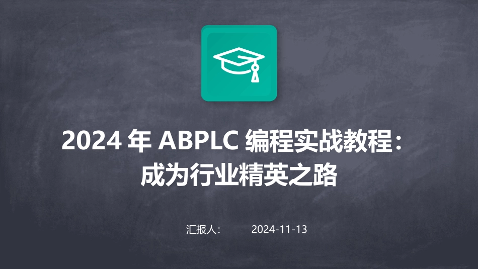 2024年ABPLC编程实战教程：成为行业精英之路_第1页