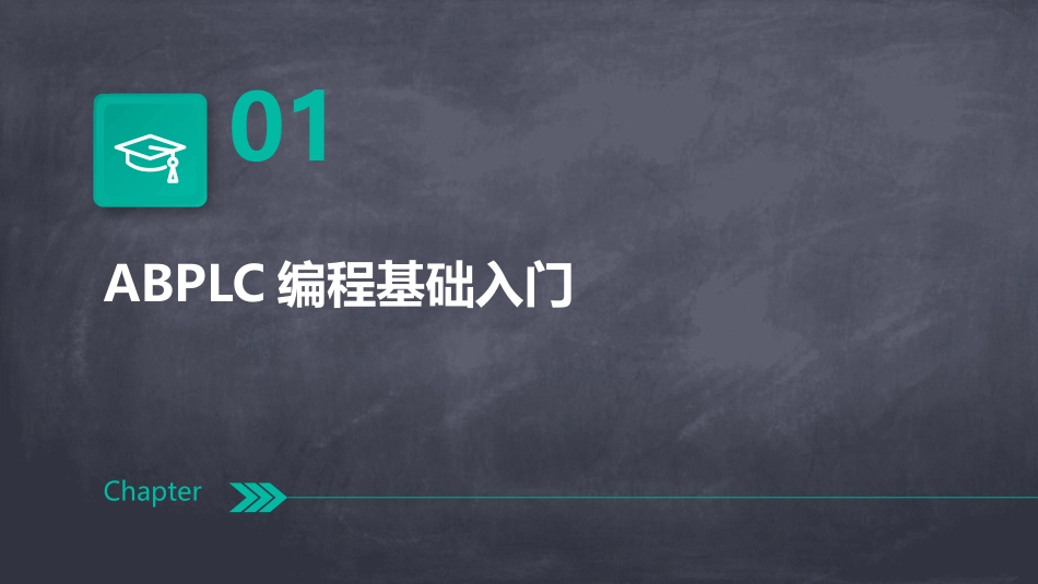 2024年ABPLC编程实战教程：成为行业精英之路_第3页