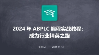 2024年ABPLC编程实战教程：成为行业精英之路