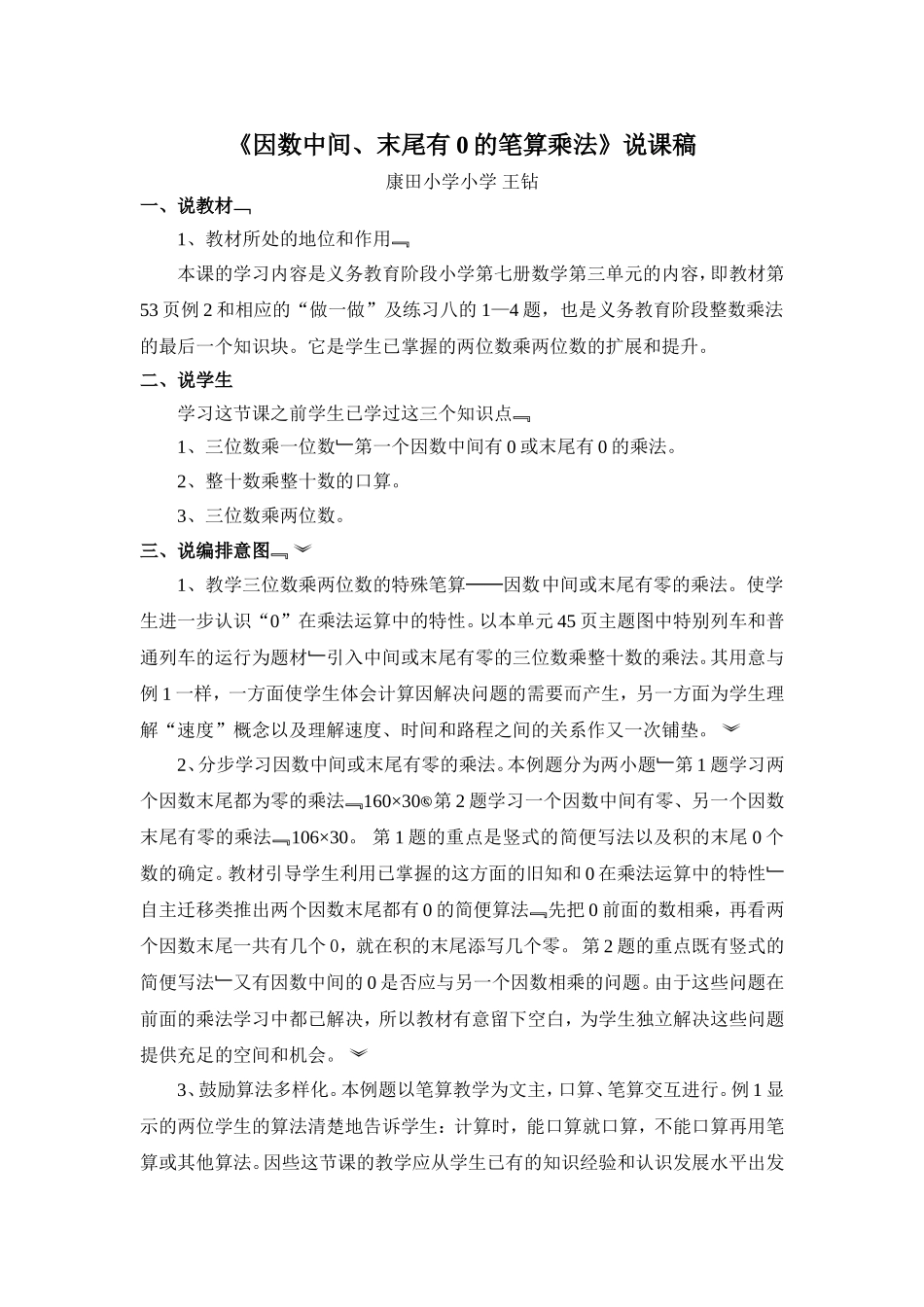 《因数中间或末尾有0的乘法》说课稿_第1页