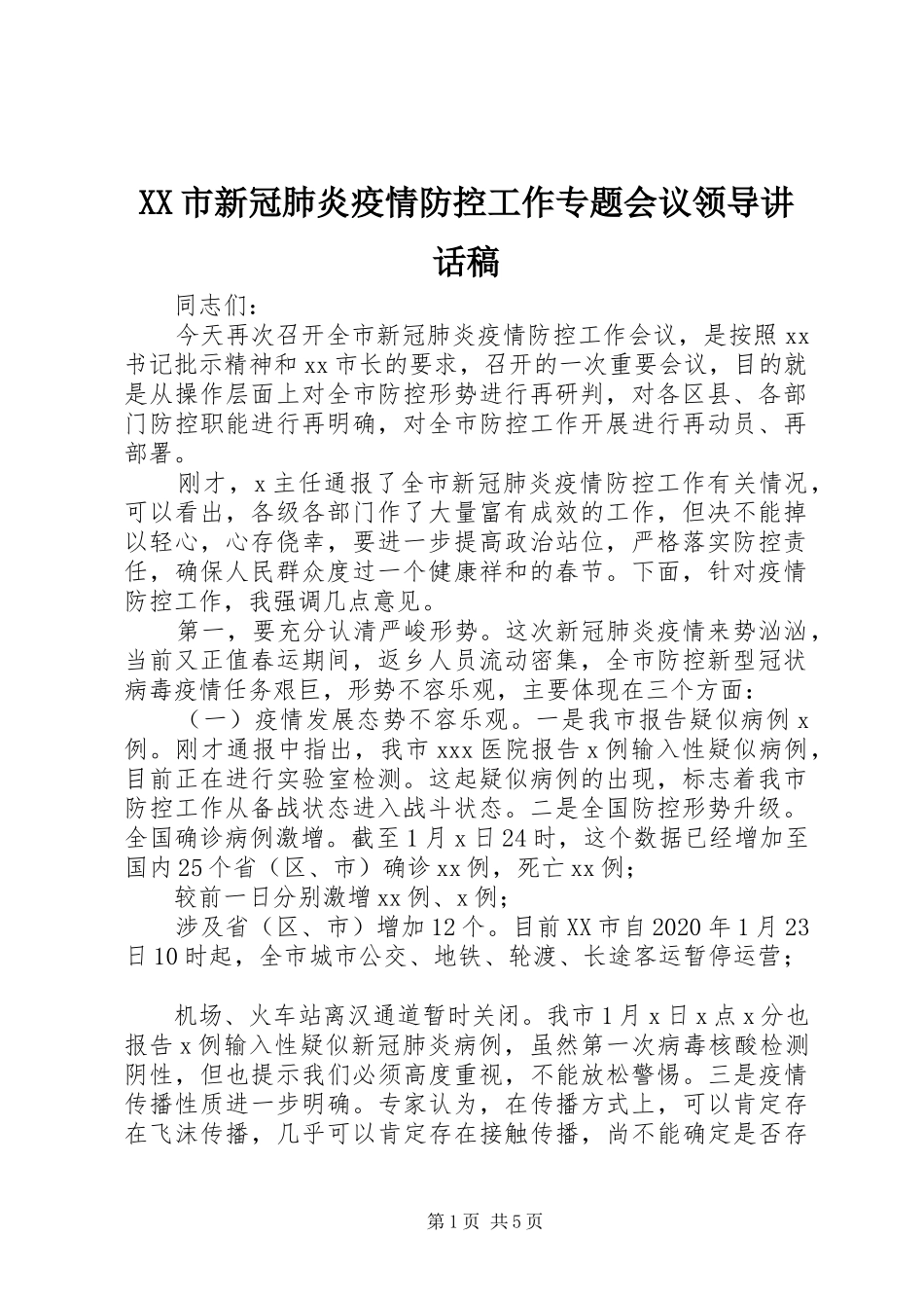 XX市新冠肺炎疫情防控工作专题会议领导讲话发言稿_第1页