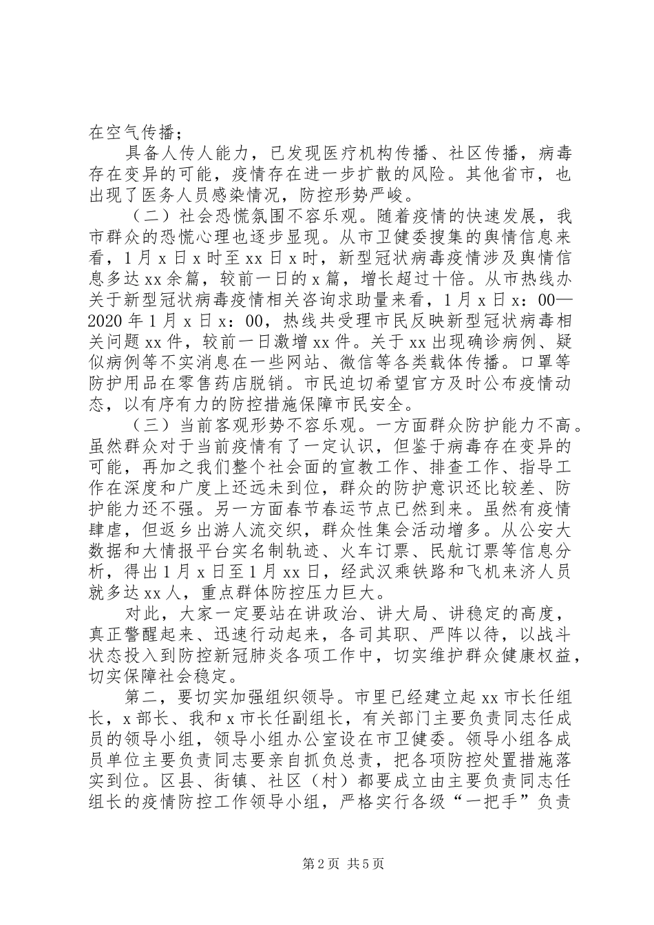 XX市新冠肺炎疫情防控工作专题会议领导讲话发言稿_第2页