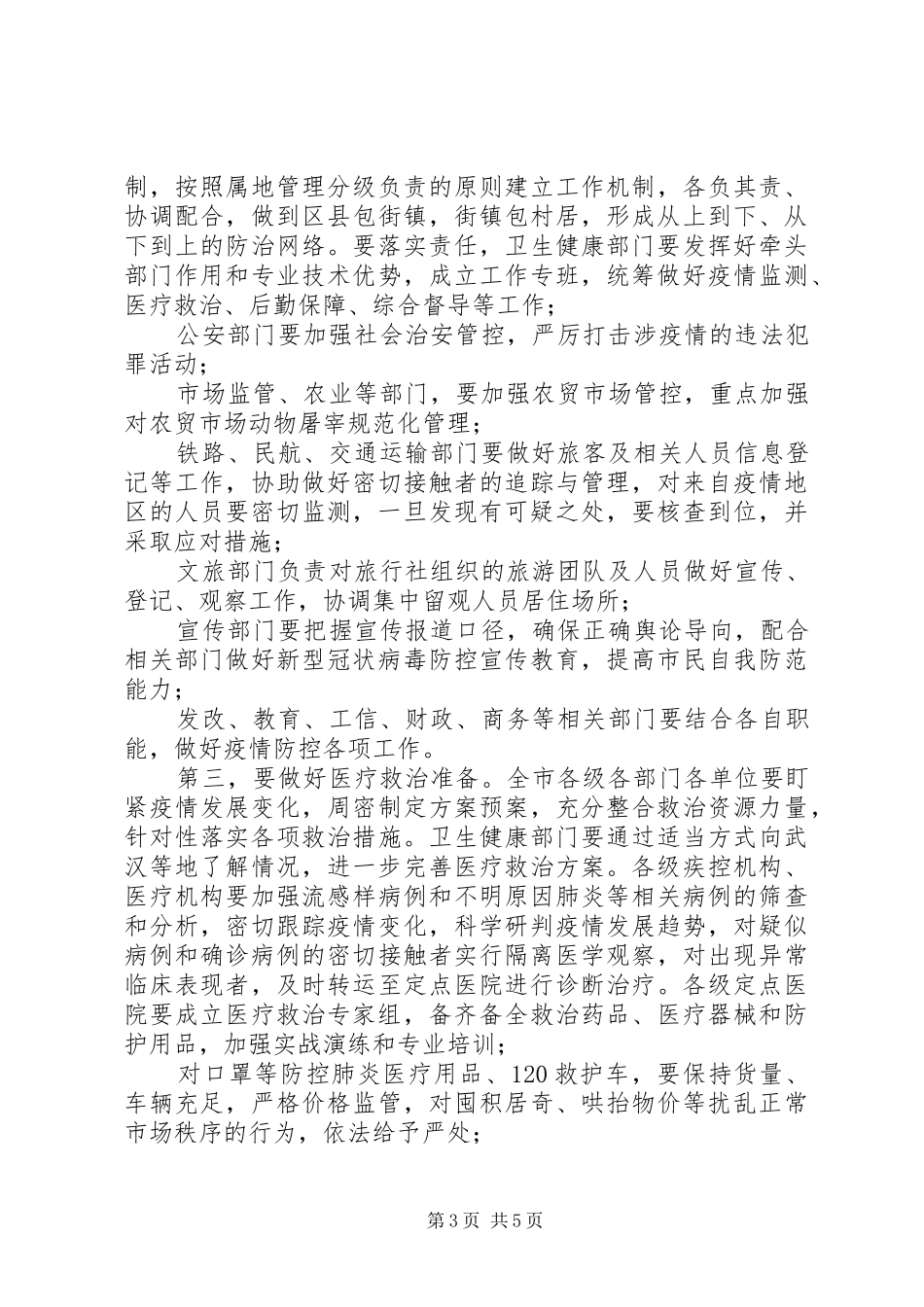 XX市新冠肺炎疫情防控工作专题会议领导讲话发言稿_第3页