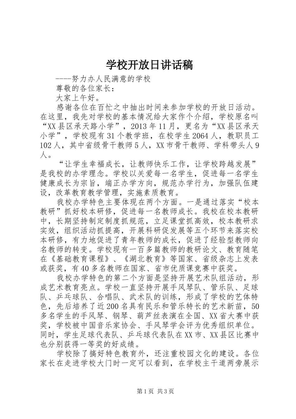 学校开放日讲话发言稿_第1页
