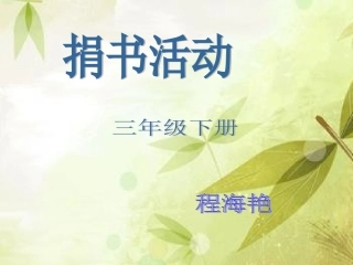 捐书活动课件1