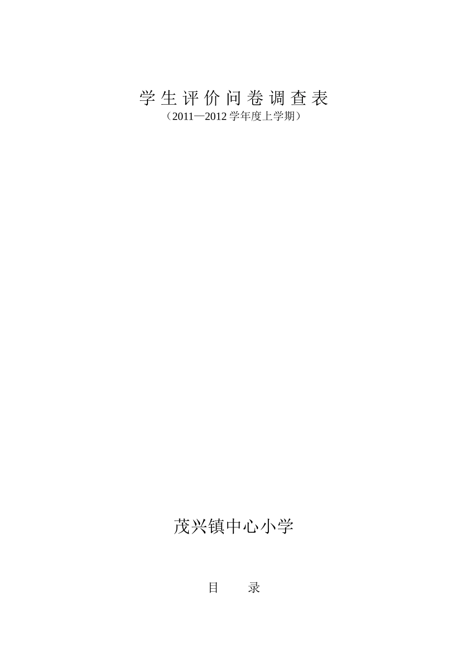 学生评价问卷调查表_第1页