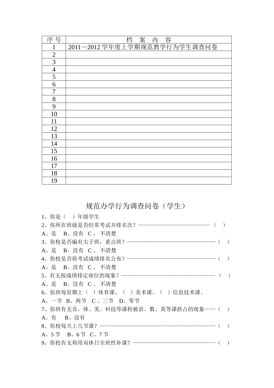 学生评价问卷调查表_第2页