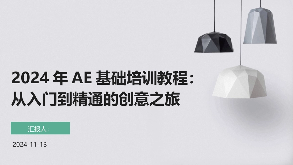 2024年AE基础培训教程：从入门到精通的创意之旅_第1页