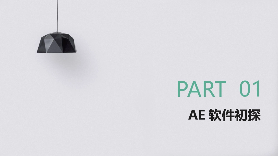 2024年AE基础培训教程：从入门到精通的创意之旅_第3页