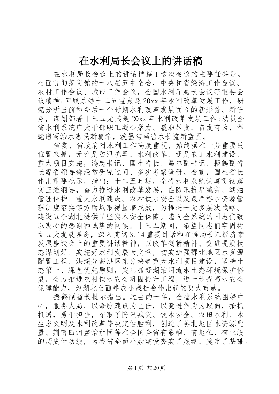 在水利局长会议上的讲话发言稿_第1页