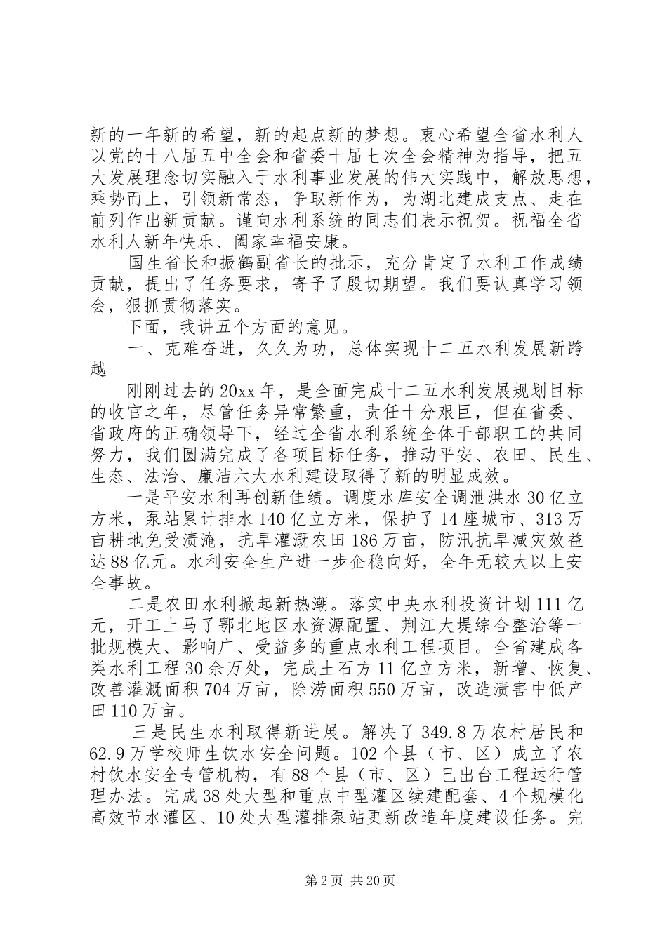 在水利局长会议上的讲话发言稿_第2页