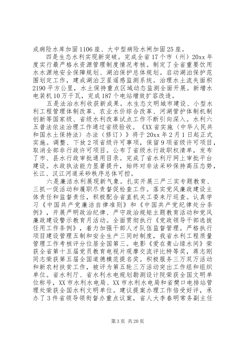 在水利局长会议上的讲话发言稿_第3页