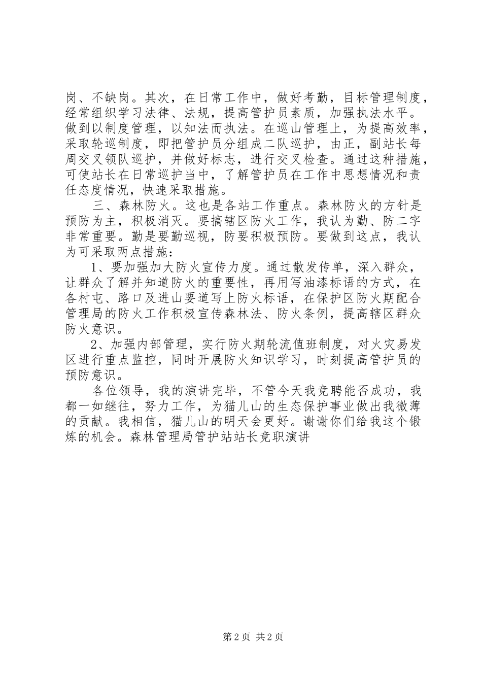 森林管理局管护站站长竞职演讲稿(12)_第2页