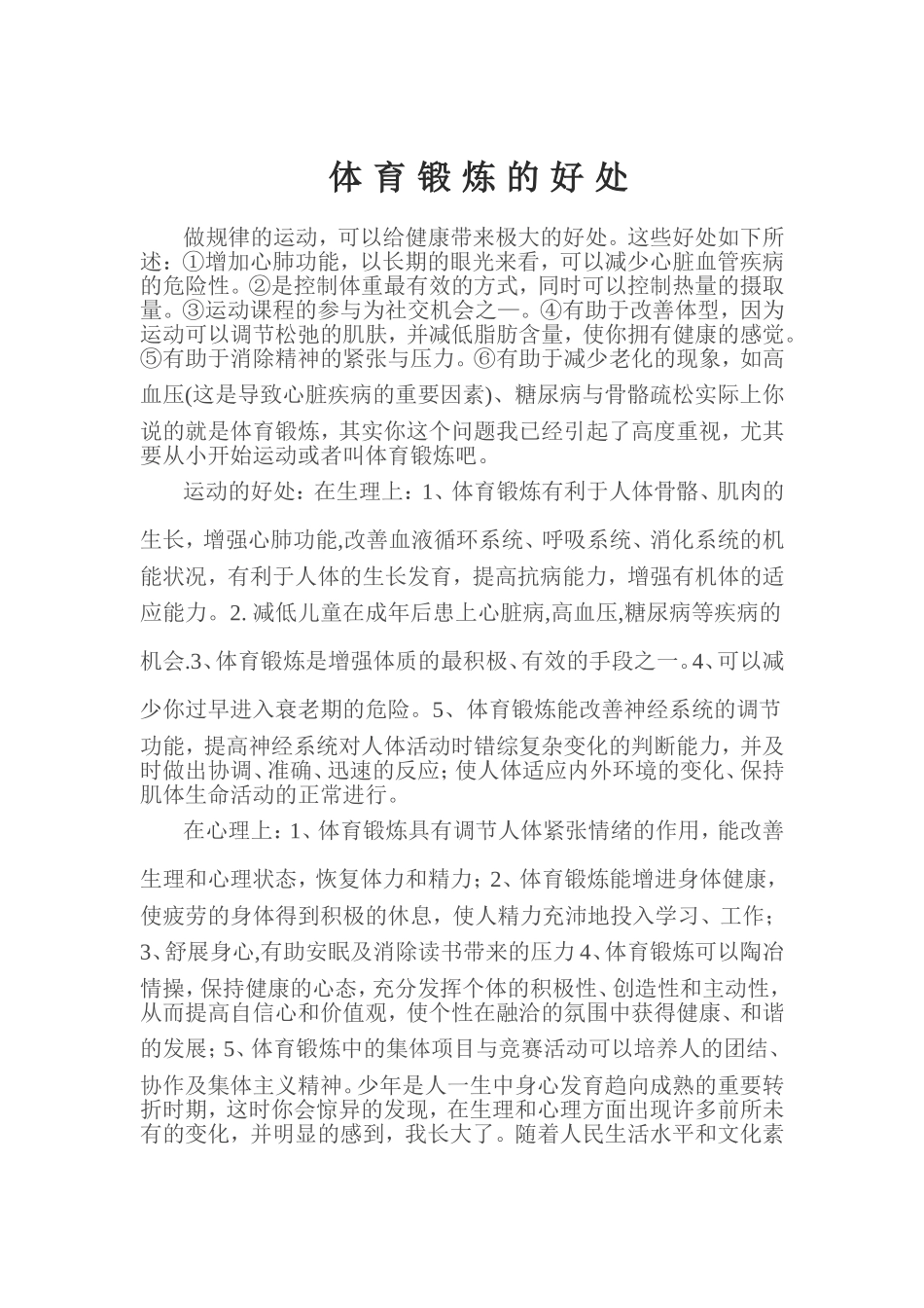 体育锻炼的好处_第1页