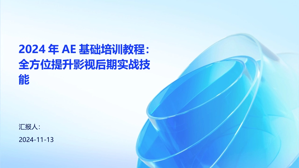 2024年AE基础培训教程：全方位提升影视后期实战技能_第1页