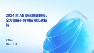 2024年AE基础培训教程：全方位提升影视后期实战技能