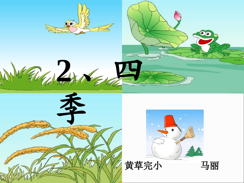 四季课件 (2)_第1页