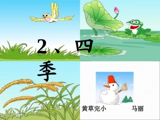 四季课件 (2)