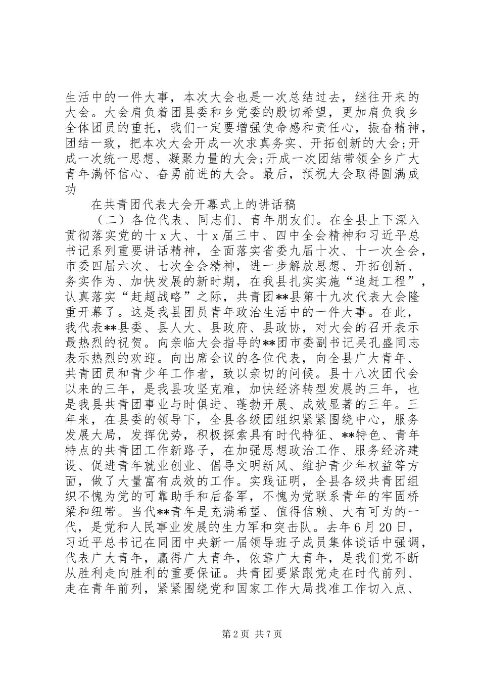 共青团代表大会开幕式讲话发言稿_第2页