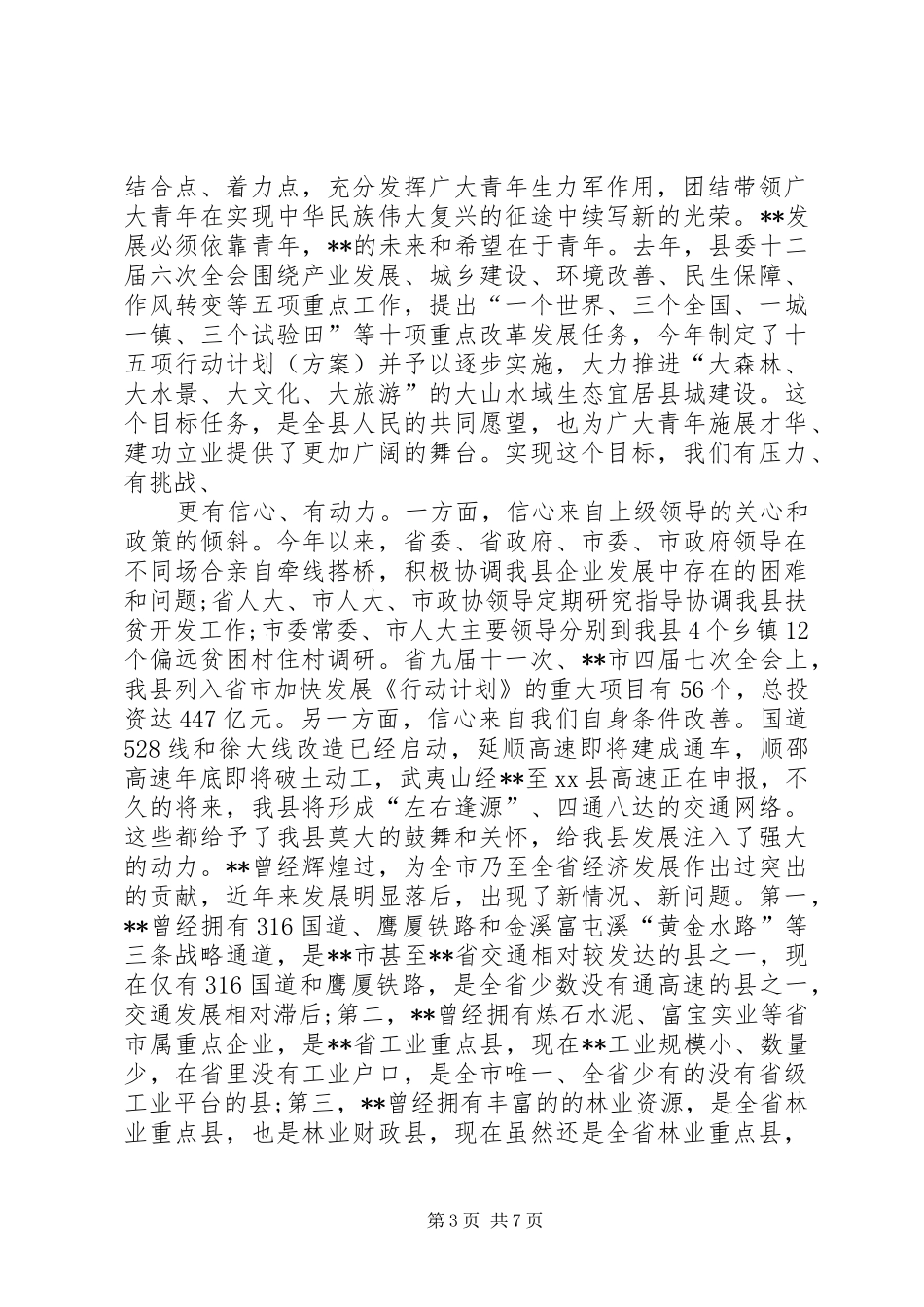 共青团代表大会开幕式讲话发言稿_第3页