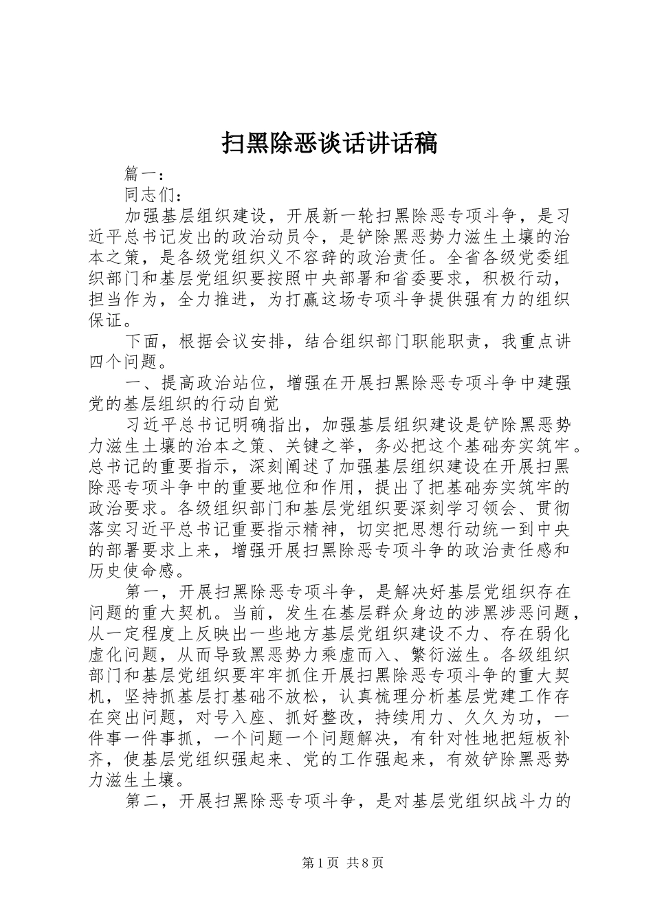 扫黑除恶谈话讲话发言稿_第1页