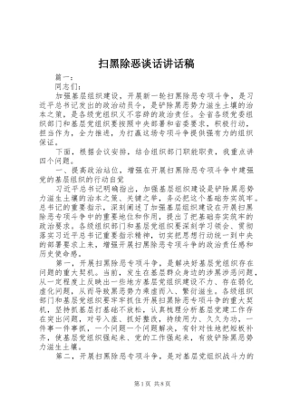 扫黑除恶谈话讲话发言稿