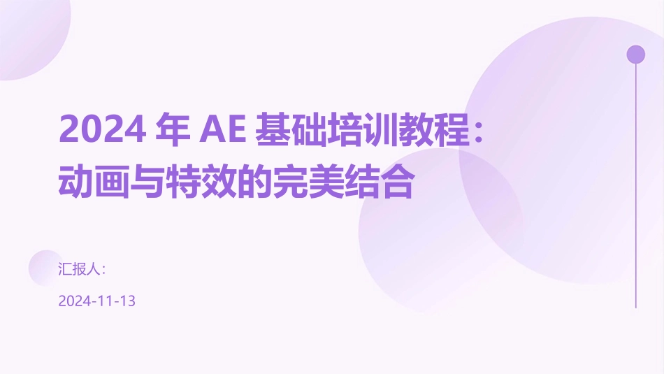 2024年AE基础培训教程：动画与特效的完美结合_第1页