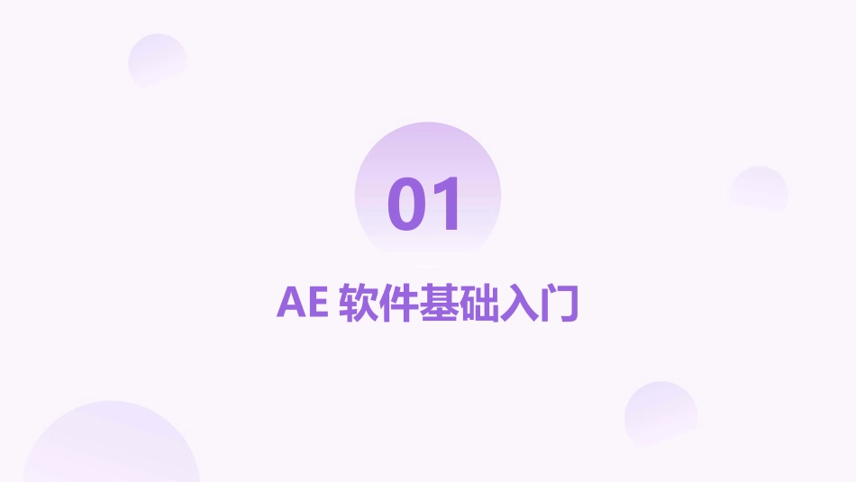 2024年AE基础培训教程：动画与特效的完美结合_第3页