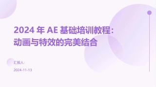 2024年AE基础培训教程：动画与特效的完美结合