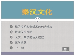 课件实战72-秦汉文化