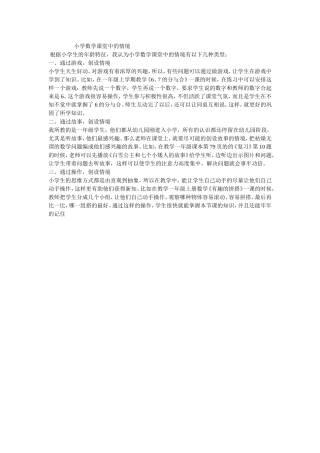 小学数学课堂中的情境