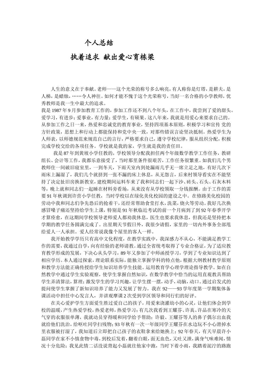 个人总结执着追求献出爱心育栋梁_第1页