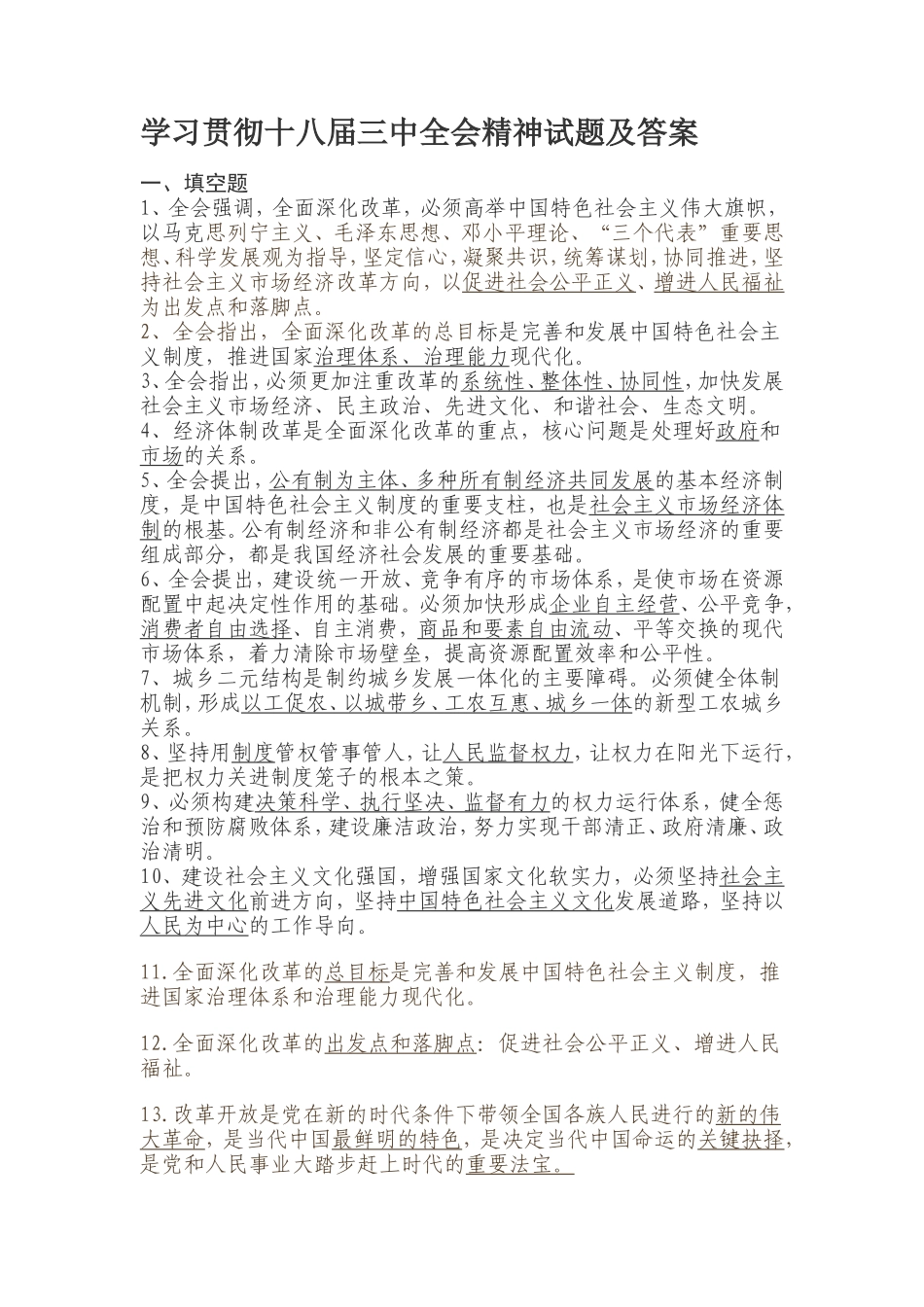 学习贯彻十八届三中全会精神试题及答案_第1页