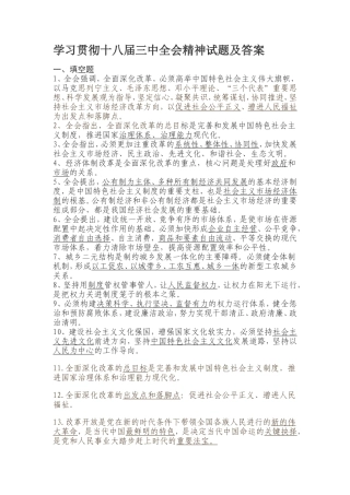 学习贯彻十八届三中全会精神试题及答案