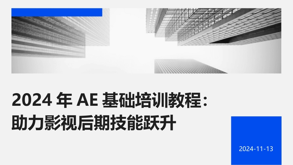 2024年AE基础培训教程：助力影视后期技能跃升_第1页
